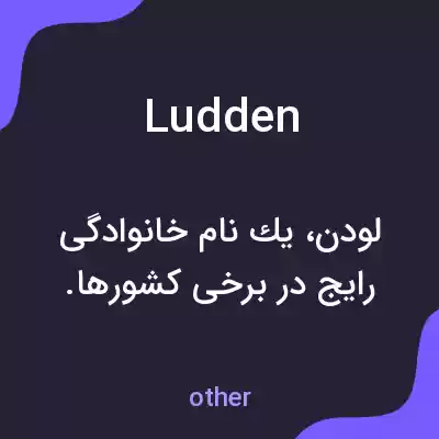 معنی ludden به فارسی معنی ludden به فارسی
