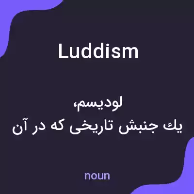معنی luddism به فارسی معنی luddism به فارسی