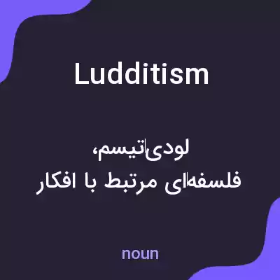 معنی ludditism به فارسی معنی ludditism به فارسی
