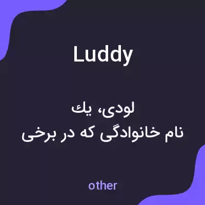 معنی luddy به فارسی معنی luddy به فارسی