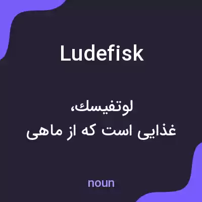 معنی ludefisk به فارسی معنی ludefisk به فارسی