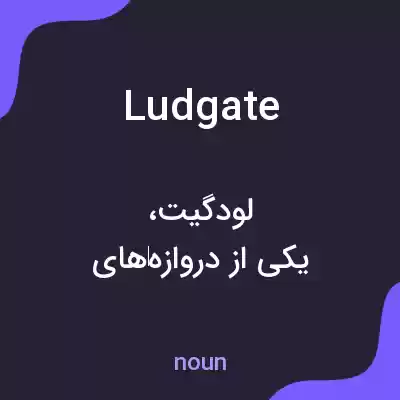معنی ludgate به فارسی معنی ludgate به فارسی