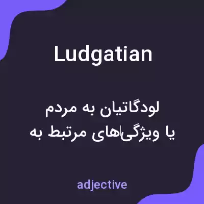 معنی ludgatian به فارسی معنی ludgatian به فارسی