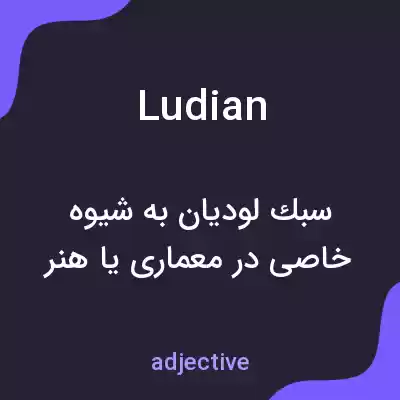 معنی ludian به فارسی معنی ludian به فارسی
