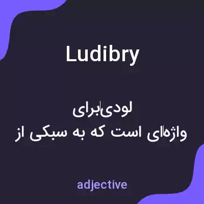 معنی ludibry به فارسی معنی ludibry به فارسی