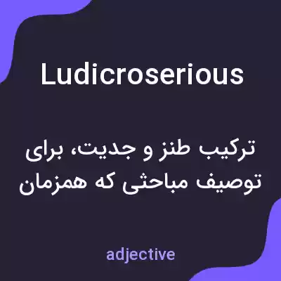 معنی ludicroserious به فارسی معنی ludicroserious به فارسی