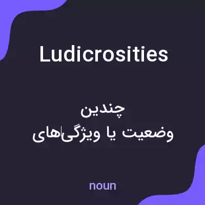 معنی ludicrosities به فارسی معنی ludicrosities به فارسی