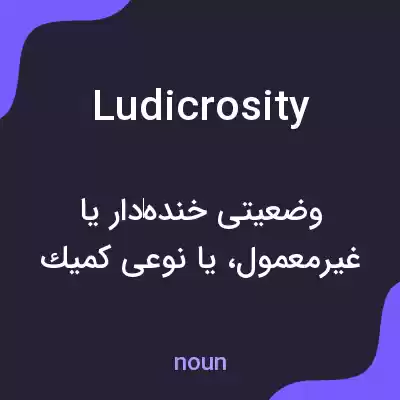 معنی ludicrosity به فارسی معنی ludicrosity به فارسی