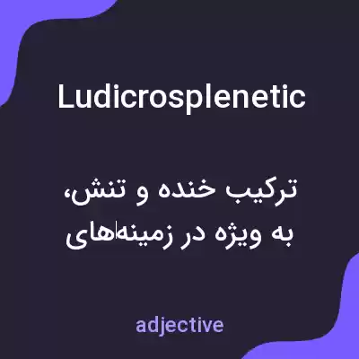 معنی ludicrosplenetic به فارسی معنی ludicrosplenetic به فارسی