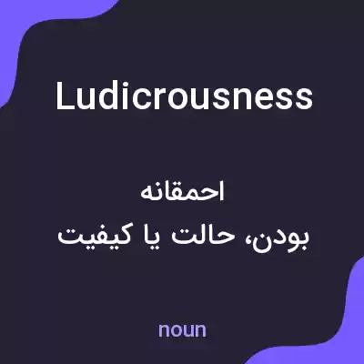 معنی ludicrousness به فارسی معنی ludicrousness به فارسی