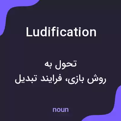 معنی ludification به فارسی معنی ludification به فارسی