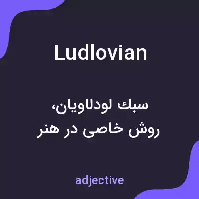 معنی ludlovian به فارسی معنی ludlovian به فارسی