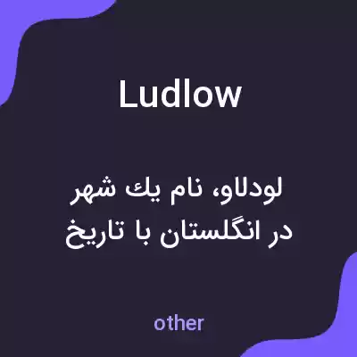 معنی ludlow به فارسی معنی ludlow به فارسی