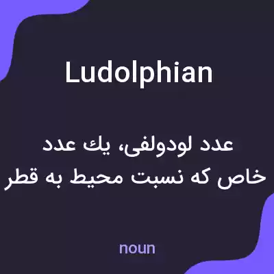 معنی ludolphian به فارسی معنی ludolphian به فارسی