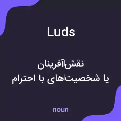 معنی luds به فارسی معنی luds به فارسی