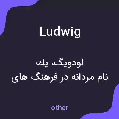 معنی ludwig به فارسی معنی ludwig به فارسی