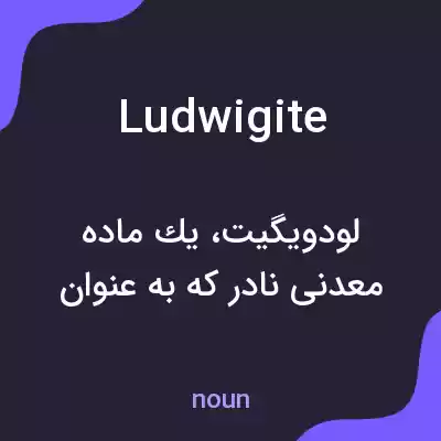 معنی ludwigite به فارسی معنی ludwigite به فارسی