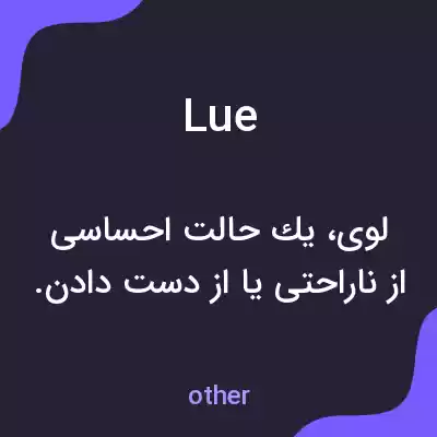 معنی lue به فارسی معنی lue به فارسی