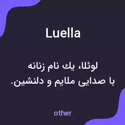 معنی luella به فارسی معنی luella به فارسی
