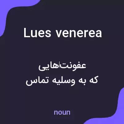 معنی lues venerea به فارسی