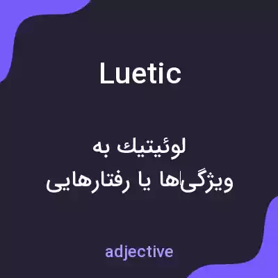 معنی luetic به فارسی معنی luetic به فارسی