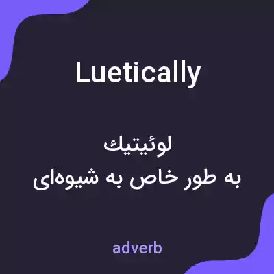 معنی luetically به فارسی معنی luetically به فارسی