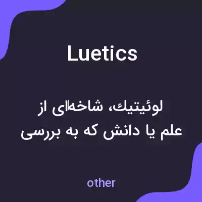 معنی luetics به فارسی معنی luetics به فارسی