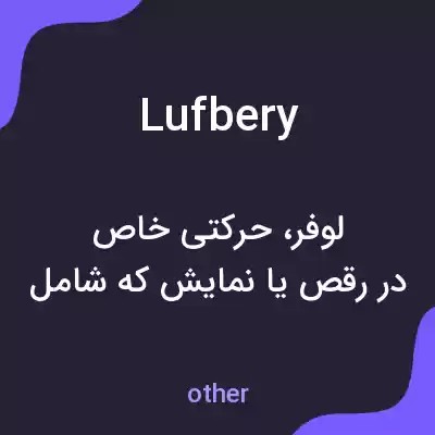 معنی lufbery به فارسی معنی lufbery به فارسی