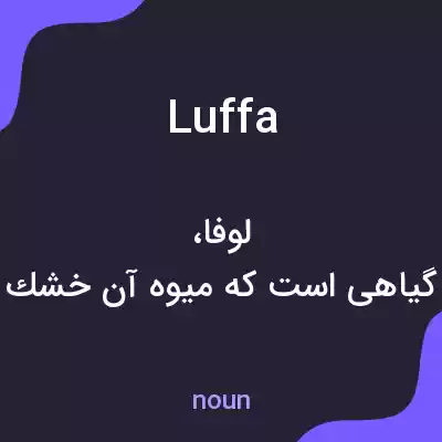 معنی luffa به فارسی معنی luffa به فارسی