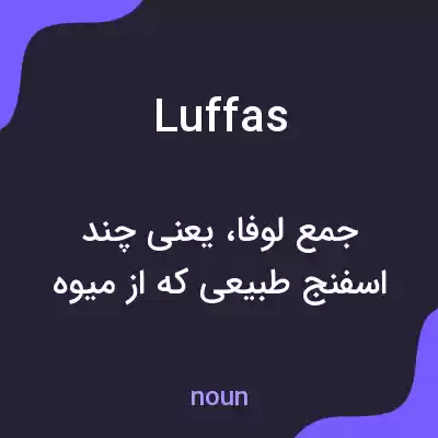 معنی luffas به فارسی معنی luffas به فارسی