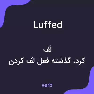 معنی luffed به فارسی معنی luffed به فارسی
