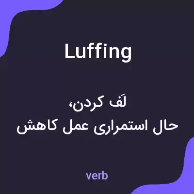 معنی luffing به فارسی معنی luffing به فارسی