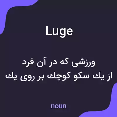 معنی luge به فارسی معنی luge به فارسی