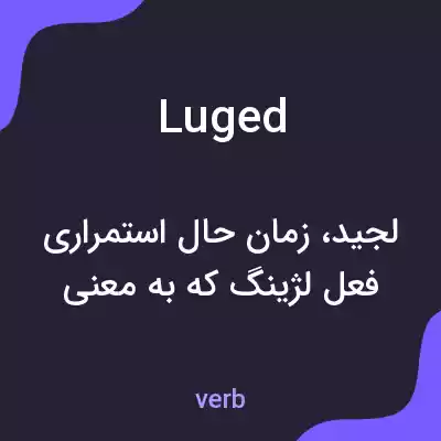 معنی luged به فارسی معنی luged به فارسی