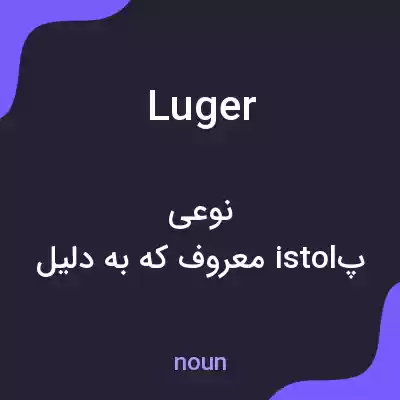 معنی luger به فارسی معنی luger به فارسی
