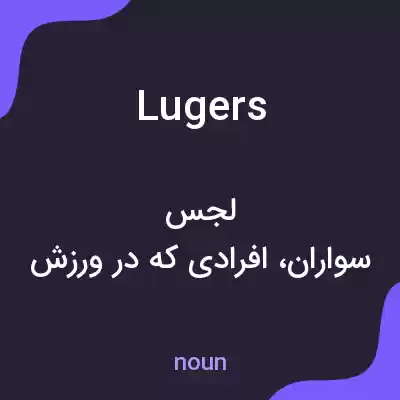 معنی lugers به فارسی معنی lugers به فارسی