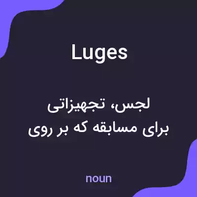 معنی luges به فارسی معنی luges به فارسی