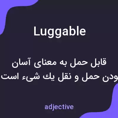 معنی luggable به فارسی معنی luggable به فارسی
