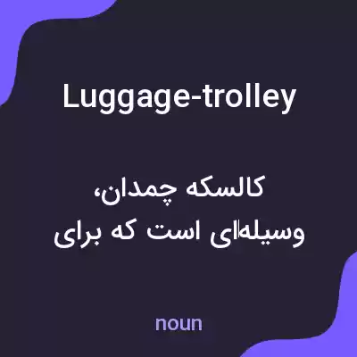 معنی luggage-trolley به فارسی