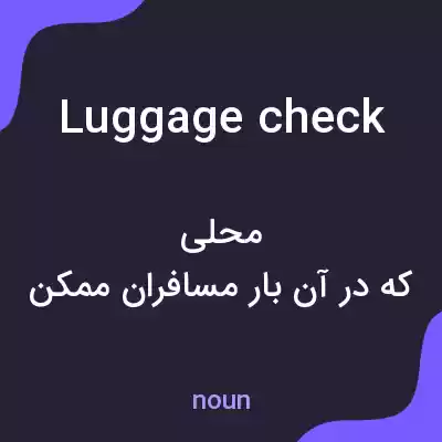 معنی luggage check به فارسی معنی luggage check به فارسی