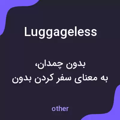 معنی luggageless به فارسی معنی luggageless به فارسی