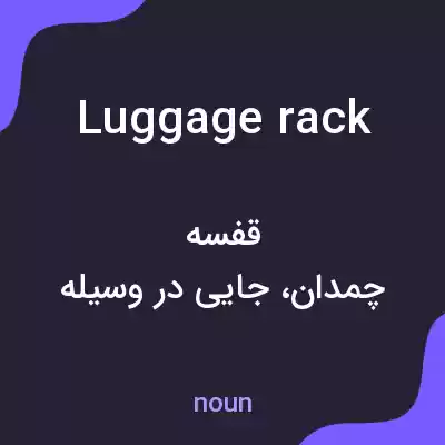 معنی luggage rack به فارسی معنی luggage rack به فارسی