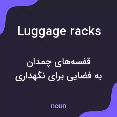 معنی luggage racks به فارسی معنی luggage racks به فارسی