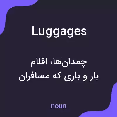 معنی luggages به فارسی معنی luggages به فارسی
