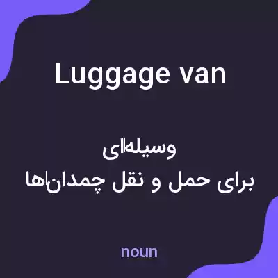 معنی luggage van به فارسی معنی luggage van به فارسی