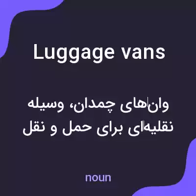 معنی luggage vans به فارسی معنی luggage vans به فارسی