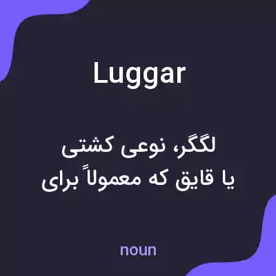 معنی luggar به فارسی معنی luggar به فارسی