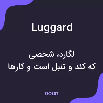 معنی luggard به فارسی معنی luggard به فارسی