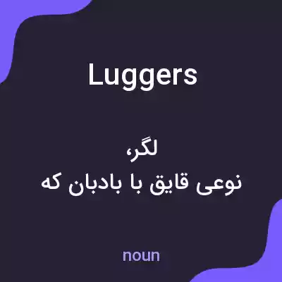 معنی luggers به فارسی معنی luggers به فارسی
