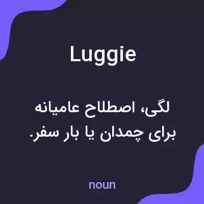 معنی luggie به فارسی معنی luggie به فارسی